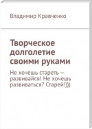 Творческое долголетие своими руками