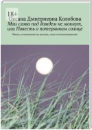 Мои слова под дождем не мокнут, или Повесть о потерянном солнце. Книга, основанная на музыке, снах и воспоминаниях