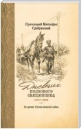 Дневник полкового священника. 1904-1906 гг. Из времен Русско-японской войны