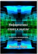 Информатика слова и мысли. Материалы исследования и заметки