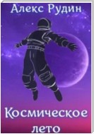 Космическое лето