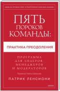 Пять пороков команды: практика преодоления. Программа для лидеров, менеджеров и модераторов