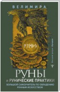 Руны и рунические практики. Большой самоучитель по овладению рунным искусством