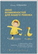 Окно возможностей для вашего ребенка. О правильных играх, гаджетах, возрастных кризисах и счастливом детстве