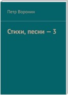 Стихи, песни – 3