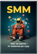 SMM: Шаг за шагом – от новичка до гуру