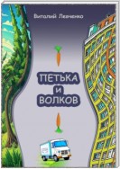 Петька и Волков