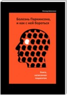 Болезнь Паркинсона, и как с ней бороться – книга, написанная пациентом