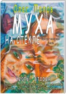 Муха на стекле 2