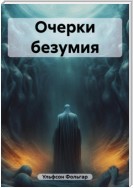 Очерки безумия