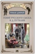 Гений русского сыска И.Д. Путилин