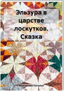 Сказка «Эльзура в царстве лоскутков»