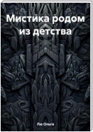 Мистика родом из детства