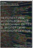 Перспективы использования нейронных сетей в экспертизе законопроектов