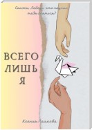 Всего лишь я