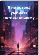 Я не хотела умирать по-настоящему