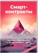 Смарт-контракты. Что такое смарт-контракт и как его создать в Solidity. С подробным разбором кода