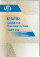 Беларусь в современном социально-культурном пространстве: проблемы, вызовы, перспективы