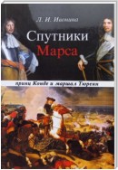 Спутники Марса: маршал Тюренн и принц Конде