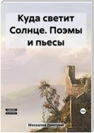 Куда светит Солнце. Поэмы и пьесы