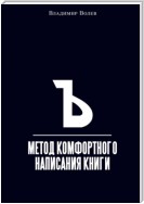 Метод комфортного написания книги