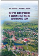 История формирования и современный облик белорусского села