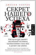 Секрет нашего успеха. Как культура движет эволюцией человека, одомашнивает наш вид и делает нас умнее