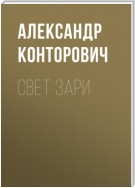 Свет зари