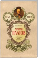 Атаман Платов. К 270-летию со дня рождения (1753–2023)