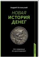 Новая история денег. От появления до криптовалют