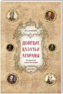 Донские казачьи атаманы. Исторические очерки-биографии (1550– 1920)