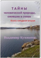 Тайны человеческой природы, ожившие в стихах. Книга пятьдесят вторая