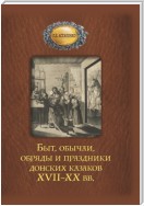 Быт, обычаи, обряды и праздники донских казаков XVII–XX вв.