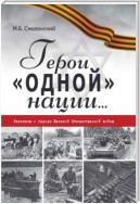 Герои «одной» нации… Рассказы о героях Великой Отечественной войны