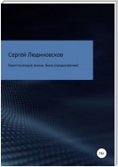 Квинтэссенция жизни. Быль (продолжение)