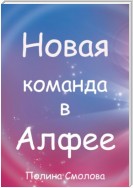 Новая команда в Алфее