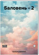 Баловень – 2