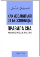 Как избавиться от бессонницы. Правила сна психологические практики