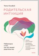 Родительская интуиция. Нейронаука о том, как нас меняет родительство