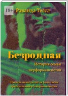 Безродная. История семьи перформансистов