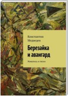 Березайка и авангард. Живопись и песни