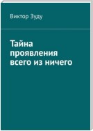 Тайна проявления всего из ничего