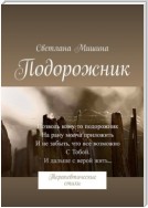 Подорожник. Терапевтические стихи