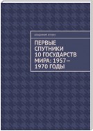 Первые спутники 10 государств мира: 1957—1970 годы