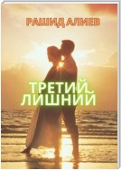 Третий лишний