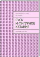 Русь и Фигурное катание. Поэма в сонетах