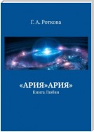 «Ария»Ария». Книга любви