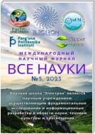 Все науки. №5, 2023. Международный научный журнал