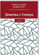 Девочка с Севера. Заметки