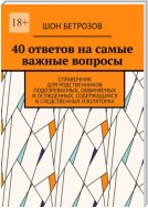 40 ответов на самые важные вопросы. Справочник для родственников подозреваемых, обвиняемых и осужденных, содержащихся в следственных изоляторах